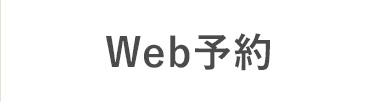 Web予約