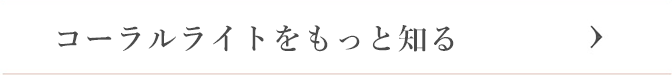 コーラルライトをもっと知る